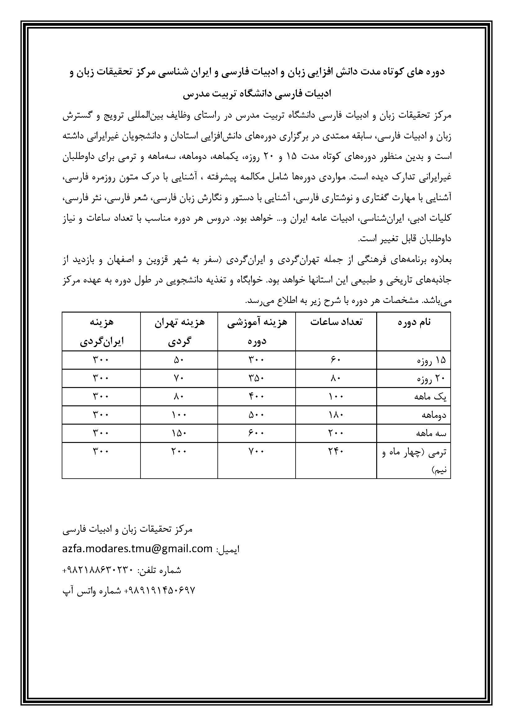 دوره های کوتاه مدت دانش افزایی زبان و ادبیات فارسی و ایران شناسی مرکز تحقیقات زبان و ادبیات فارسی دانشگاه تربیت مدرس